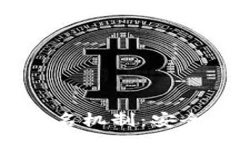 深入解析TPWallet多重签名机制：安全性与用户体验的完美结合