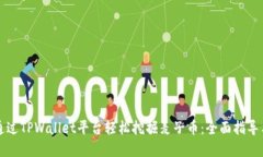 如何通过TPWallet平台轻松挖掘麦子币：全面指导与