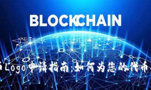 TPWallet代币Logo申请指南：如何为您的代币打造独特标识