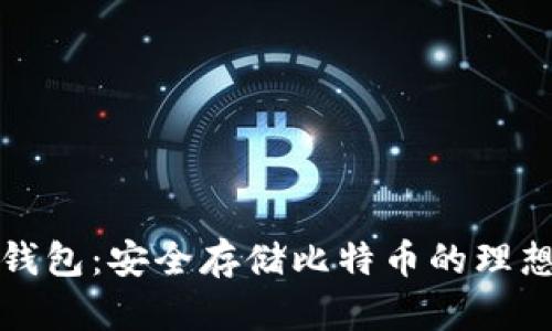 麦子钱包：安全存储比特币的理想选择