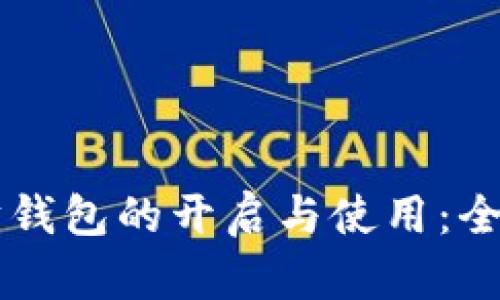 以太坊钱包的开启与使用：全面解析
