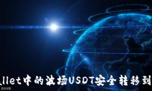   
如何将TPWallet中的波场USDT安全转移到币安链USDT