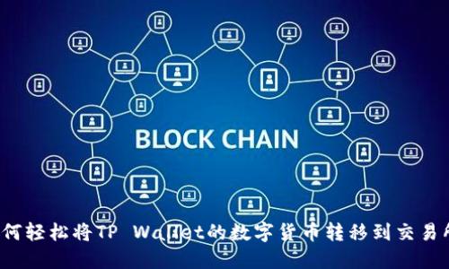 如何轻松将TP Wallet的数字货币转移到交易所？