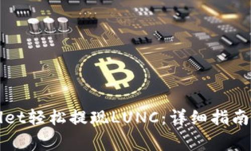 如何通过TPWallet轻松提现LUNC：详细指南与常见问题解答