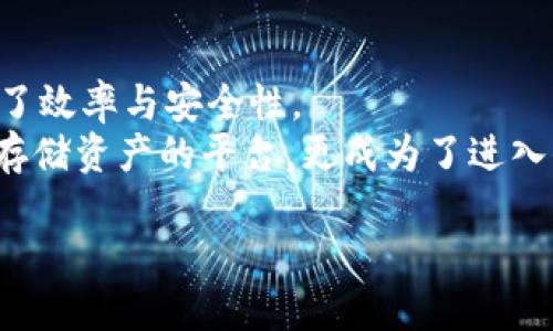 biao ti/biao ti小狐狸钱包：安全便捷的TRX数字资产管理工具/biao ti  
TRX, 小狐狸钱包, 数字资产管理/guanjianci  

随着区块链技术的快速发展，数字资产的管理变得越来越重要，而选择一个合适的钱包则成为了每位数字资产投资者的首要任务。小狐狸钱包，作为一款广受欢迎的数字资产管理工具，凭借其简洁易用的界面与强大的安全性，逐渐成为了用户管理TRX（波场币）等多种数字资产的首选。本篇文章将深入探讨小狐狸钱包的各个方面，包括其特点、使用方法、安全性、市场表现以及未来发展等。我们还将解答关于小狐狸钱包常见的几个问题，让用户更全面地了解这款产品。

小狐狸钱包简介  
小狐狸钱包是一款支持多种区块链资产的数字钱包软件，特别适用于管理TRON（波场）的生态系统中的数字资产。用户可以通过小狐狸钱包轻松完成TRX的存储、转账与交易。此外，小狐狸钱包还支持多个去中心化应用（DApp），使得用户可以在一个平台上完成多种操作。小狐狸钱包的用户界面友好，方便新手使用，同时也具备丰富的功能，满足经验丰富用户的需求。

小狐狸钱包的特点  
小狐狸钱包拥有许多独特的特点，使其在数字资产管理领域中脱颖而出：  
ul  
    listrong多种资产支持：/strong小狐狸钱包不仅支持TRX，还支持多种ERC20、TRC20等代币，为用户提供更广泛的资产管理选项。/li  
    listrong去中心化管理：/strong用户的私钥仅存储于本地，确保了账户安全性，避免了集中式交易所可能带来的安全隐患。/li  
    listrong易于使用：/strong用户友好的界面设计，使得新用户在学习如何管理数字资产的过程中不会感到困惑。/li  
    listrong集成DApp：/strong用户可以不离开钱包应用，直接访问多个去中心化应用，享受更流畅的区块链体验。/li  
/ul

如何使用小狐狸钱包  
使用小狐狸钱包的第一步是下载并安装应用。用户可以在官方网站或者应用商店找到最新版本的下载链接。安装完成后，用户可以根据提示创建新的钱包或者导入现有钱包。创建新钱包时，用户需要妥善保管好生成的助记词，确保后续可以安全地恢复钱包。  
完成钱包创建后，用户可以通过充值TRX或者充值其他代币开始使用小狐狸钱包。钱包提供了简单的界面来进行充值、转账和交易。用户只需要输入收款地址和转账金额，确认交易后即可完成转账。此外，小狐狸钱包还支持通过DApp进行交易，用户可以直接在钱包内访问去中心化交易所，完成买卖操作。

安全性分析  
安全性是数字钱包中至关重要的一环。小狐狸钱包采用了多种安全措施，以确保用户资金的安全。首先，用户的私钥在本地生成并存储，不会上传至任何服务器，这样可以最大限度地降低黑客攻击的风险。如果用户的设备遭到盗窃，攻击者无法获取用户的私钥，确保用户资产的安全。其次，小狐狸钱包还支持生物识别技术（如指纹识别），增加了额外的安全保护。最后，定期更新的钱包软件也能有效降低漏洞风险，确保用户在使用过程中免受潜在攻击。

小狐狸钱包的市场表现  
小狐狸钱包在市场上表现优异，逐渐吸引了越来越多的用户。其畅通的操作体验以及强大的功能让其在众多数字钱包中脱颖而出。根据市场数据，小狐狸钱包的活跃用户数量逐年增长，受到了广大投资者的青睐。此外，随着区块链技术的不断发展，数字资产的需求也日益增加，这将进一步推动小狐狸钱包的市场表现。值得注意的是，小狐狸钱包也在不断更新升级，以满足用户的需求。通过与其他区块链项目的合作，小狐狸钱包可能会增强其市场地位。

常见问题解答  

1. 小狐狸钱包安全吗？  
安全性是每个用户最为关心的问题。小狐狸钱包对于安全的追求是非常严谨的。首先，用户的私钥是本地生成并存储，这样的设计不会将用户的私钥上传到服务器，这大大降低了被黑客攻击的风险。其次，用户还可以设置强密码并启用多重身份验证，例如短信验证、电子邮件验证和生物识别技术（如面部识别或指纹识别）。此外，钱包经常更新，以修复潜在的漏洞，确保用户的资产得以安全存放。  
然而，即便如此，用户仍需保持安全意识，定期备份助记词，并且谨慎处理与交易相关的信息，例如不随意点击不明链接和下载未知来源的文件。对于用户来说，保护自己设备的安全也是至关重要的，应定期更新操作系统与应用程序，以避免安全漏洞带来的风险。

2. 如何恢复小狐狸钱包？  
一种常见的情况是用户可能会不小心丢失访问小狐狸钱包的方式，如手机丢失或钱包被误删除。此时，通过备份锻炼命词进行恢复便显得尤为重要。每当用户创建一个新钱包时，系统都会生成一组助记词，用户需认真记录并保存好。若用户需要恢复钱包，只需要在新设备或新安装的应用中选择“恢复钱包”，然后输入该助记词，钱包会自动恢复至创建时的状态。  
此外，在恢复过程中，用户应该确保网络连接稳定，并且设备没有受到恶意软件的侵害。建议用户在恢复过程前对设备进行全面扫描，确认安全无误后再进行操作。换句话说，助记词是用户访问其资产的唯一钥匙，应尽量避免与任何他人分享，也最好保持离线存储，确保安全。

3. 小狐狸钱包支持哪些币种？  
小狐狸钱包支持多种主流数字资产，包括但不限于TRX（波场币）、BTC（比特币）、ETH（以太坊）等。用户不仅可以存储这些主流货币，还可以存储多种智能合约项目产生的代币，以及基于这些主链的众多ERC20、TRC20代币。小狐狸钱包因其多链支持特性，成为了各种数字资产的管理工具。  
支持的币种种类也伴随着小狐狸钱包的不断更新而逐渐增加。任何新上线的资产项目，如果满足安全与技术标准，钱包开发团队也会尽快加强对其的支持。因此，用户在进行交易之前，可以随时查看小狐狸钱包的官方网站与更新日志，确保所需的代币已被钱包支持。

4. 小狐狸钱包是否支持DApp？  
是的，小狐狸钱包完美支持众多去中心化应用（DApp），用户可以通过钱包直接访问这些应用，进行交易、游戏、借贷等多种操作。这种直观便捷的操作为用户提供了全新的区块链体验，无需在不同平台之间切换，极大提升了效率与安全性。  
当前，小狐狸钱包已经和部分知名DApp平台建立了合作，例如分布式交易所、在线游戏和基于区块链的社交媒体。用户可以浏览这些DApp，根据自己的需求进行选择和操作。这一功能的增加，让小狐狸钱包不仅仅是一个存储资产的平台，更成为了进入去中心化金融领域的一扇大门。  

总结来说，小狐狸钱包以其强大的功能和安全的设计，成为用户管理TRX等数字资产的理想选择。随着区块链技术的不断进步，小狐狸钱包也将不断更新迭代，争取为用户提供更好的服务。