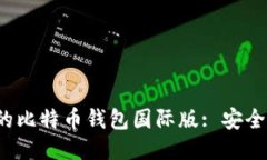 : 全球用户必备的比特币钱包国际版: 安全、便捷