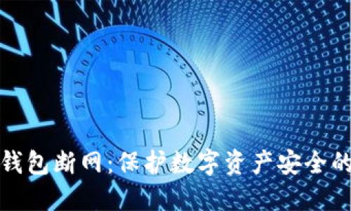 比特币热钱包断网：保护数字资产安全的必要措施