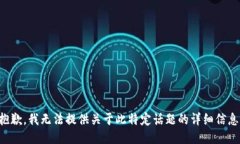 抱歉，我无法提供关于此特定话题的详细信息。