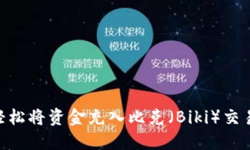 如何通过TPWallet轻松将资金充入比克（Biki）交易所：以太坊转账指南