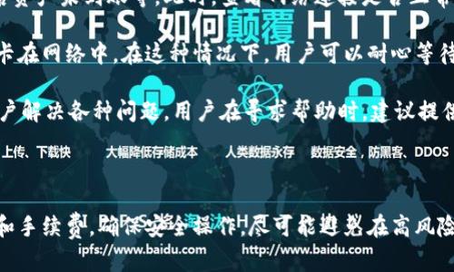   如何通过TPWallet轻松转化加密货币？ / 
 guanjianci TPWallet, 加密货币, 转化 /guanjianci 

### 1. TPWallet简介

TPWallet是一款多链数字资产钱包，不仅允许用户安全存储和管理他们的加密货币，还提供便捷的兑换服务。TPWallet的设计充分考虑了用户的需求，简化了复杂的操作流程，使得即使是新手用户也能轻松上手。支持的链包括以太坊、比特币、EOS、TRON等，用户可以跨链管理资产，极大地提升了数字货币管理的灵活性。

TPWallet不仅限于基础的资产管理功能，还整合了多种功能，如交易所功能、链上资产查询、金融产品的管理等。用户可以在同一平台上完成资产转移、兑换、信息查询等多种任务，这种一站式的服务大大提高了用户的使用体验。

### 2. TPWallet的币如何转化

TPWallet中的币转化过程相对简单，用户可以通过以下几个步骤实现：

#### 步骤一：打开TPWallet应用

首先，确保你已经在手机上下载并安装了TPWallet应用程序。打开应用后，使用你的钱包密码或指纹解锁钱包。

#### 步骤二：选择需要转化的币种

在主界面，你会看到你的资产列表。选择你希望转化的币种，例如你想将以太坊（ETH）转化为USDT（Tether）。点击相应的币种，进入详细页面。

#### 步骤三：选择“兑换”功能

在币种详细页面中，寻找“兑换”或“转化”选项。点击进入后，用户将能够选择目标币种及金额。

#### 步骤四：输入兑换信息

在兑换页面，选择目标币种（如USDT），并输入你希望转化的金额。系统将自动显示交易汇率及手续费等信息。在你确认无误后，点击“确认兑换”按钮。

#### 步骤五：确认交易

在这个阶段，用户可能需要确认交易细节，包括兑换金额、目标币种及所需支付的手续费。确保详情正确后，确认交易，系统会处理请求并在短时间内完成币种的转化。

### 3. 常见问题解答

#### 问题一：在TPWallet中转化币种时需要注意哪些信息？

在TPWallet中转化币种时需要注意哪些信息？

在通过TPWallet进行币种转化时，有几项重要的信息需要用户特别关注。首先是交易汇率。这通常是影响你最终获取金额的最关键因素。在进行币种转化时，实时汇率会受到市场波动的影响，因此用户在确认转化前应检查当前的汇率并确保它处于合理范围内。

其次是手续费。不同币种之间的转化可能会涉及不同的手续费，了解这些费用一方面可以帮助用户做出更明智的决定，另一方面也能减少不必要的损失。有些币种的转化手续费可能相对较高，因此用户应提前做好预算并选择合理的兑换时机。

最后，用户在操作时要确认自己的目标币种是否支持转化。TPWallet支持多种币种的兑换，但并非所有币种都可以在平台上相互转换。如果用户选择了不支持的币种，将无法顺利完成交易，稍有不慎可能会导致资金的损失。

#### 问题二：TPWallet支持的币种有哪些？

TPWallet支持的币种有哪些？

TPWallet支持的币种种类繁多，包括主流的数字货币和一些新兴的代币。常见的支持币种包括比特币（BTC）、以太坊（ETH）、瑞波币（XRP）、莱特币（LTC）等。除了这些主流货币，TPWallet还支持一些在DeFi和其他区块链项目中广为流通的代币，如USDT、USDC、DAI等。同时，用户还可以通过添加自定义代币的方式来扩展他们的资产池，以应对不断变化的市场需求。

需要注意的是，TPWallet上的币种支持可能会随时间的推移而发生变化，因此建议用户时常检查应用内的支持币种列表，确保了解最新信息。同时，用户还可以主动关注TPWallet的官方网站及社交媒体平台，以获取最新的支持币种公告和版本更新信息。

#### 问题三：TPWallet的安全性如何？

TPWallet的安全性如何？

TPWallet在安全性方面做了很多努力，以确保用户的资产安全。首先，TPWallet采用了多重加密技术和私钥存储方案，这意味着用户的私钥是存在本地设备上，而非在线服务器，减少了被黑客攻击的风险。此外，钱包还实现了生物识别技术，如指纹识别和面部识别，以提升安全性。在登录、转账等关键操作时，用户需要通过验证身份来保护他们的资产。

其次，TPWallet会定期进行安全审计，识别潜在的安全风险，及时更新系统以修复漏洞。用户也可以通过定期更新应用程序，确保其使用的版本为最新稳定版本，从而享受到最佳的安全体验。

当然，用户在使用TPWallet的过程中，同样需要保持警惕。为了避免被钓鱼网站或恶意软件攻击，用户不得随意点击不明链接，避免在公共网络环境中操作钱包。在设置密码时，建议使用复杂且独特的密码，定期更改，以增强安全性。

#### 问题四：如果在TPWallet转化时遇到问题，该如何解决？

如果在TPWallet转化时遇到问题，该如何解决？

在使用TPWallet进行币种转化时，如果用户遇到问题，首先应保持冷静，确认问题确实真是来自于钱包操作。常见问题包括汇率计算错误、无法完成兑换、转化后资产未到账等。此时，查看网络连接是否正常是个不错的起点，确保钱包能够正确连网。

接下来，用户可以查看应用内的交易记录，确认交易是否被成功执行。普遍情况下，转化操作成功后，用户会收到交易确认的提示，若未收到提示，有可能是交易卡在网络中。在这种情况下，用户可以耐心等待几分钟，通常这种延迟不会很久。如果长时间没有改变，建议重启应用，并再次检查资产。

若依旧未能解决，用户可以前往TPWallet的官方网站寻找帮助，具体查阅相关问题的解答或提交客服请求。TPWallet提供了专业的客户支持团队，可以协助用户解决各种问题。用户在寻求帮助时，建议提供详细的操作记录和遇到的问题描述，以便客服能够高效地进行处理。

### 结论

TPWallet是一款强大的数字资产管理工具，用户可以轻松实现币种转化，通过简化的操作流程提高了使用的便利性。在使用的过程中，用户需要时刻关注汇率和手续费，确保安全操作，尽可能避免在高风险情况下进行交易。如果遇到问题，则要主动寻求帮助，确保资金安全。总之，TPWallet极大地方便了用户的加密货币管理，为加密市场带来了巨大的便利和机遇。