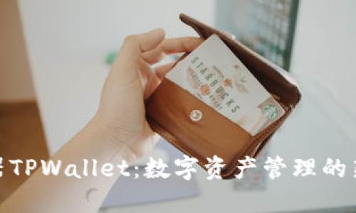 : 加速器TPWallet：数字资产管理的新风向标