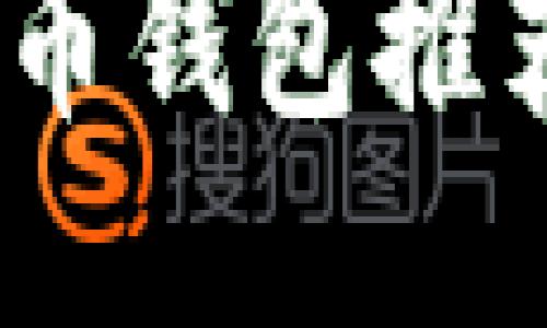 安全、便捷的比特币钱包推荐及软件下载指南