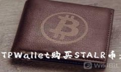如何通过TPWallet购买STALR币：完整指南