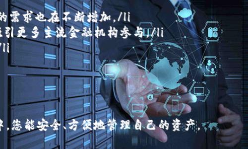 在讨论“USDT钱包别名”的含义之前，我们首先要了解USDT是什么。USDT（Tether）是一种与法定货币（如美元）挂钩的稳定币，旨在提供数字货币的稳定性和便捷性。USDT钱包则是存储、接收和发送USDT的工具或平台。对于“钱包别名”这个概念，可以理解为在使用USDT钱包时，用户给其钱包设置的一个可自定义的名称。

通过这样的别名，用户可以更方便地识别和管理多个钱包。尤其是在区块链和加密货币交易中，用户可能会创建多个钱包，分别用于不同的目的，比如投资、交易或存储，使用别名可以有效防止混淆。

以下是对“USDT钱包别名”更为详细的介绍，以及可能相关的一些问题。

USDT钱包别名的背景
USDT是一种最流行的稳定币，广泛应用于加密货币交易所、钱包及其生态系统中。为了便于用户管理不同的钱包，许多钱包提供了设置别名的功能。通过这个功能，用户可以将钱包以更易于记忆的名称标识，使得在进行交易时更加高效。

USDT钱包的类型
在理解钱包别名之前，有必要了解不同类型的USDT钱包。主要分为以下几种：

ul
  listrong热钱包：/strong在线钱包，通过互联网访问，方便快速，但相对安全性较低。/li
  listrong冷钱包：/strong离线钱包，安全性高，但使用不够方便，适合长期持有数字资产。/li
  listrong软件钱包：/strong安装在计算机或手机上的应用程序，提供良好的便利性和一定的安全性。/li
  listrong硬件钱包：/strong物理设备，如USB闪存驱动器，提供最高的安全性，适合大额资金的存储。/li
/ul

为何需要设置钱包别名
设置钱包别名主要有以下几点原因：

ul
  listrong易于管理：/strong通过别名，用户可以快速识别各个钱包的用途或资产状况。/li
  listrong防止混淆：/strong在多钱包环境中，容易忘记每个钱包的用途，别名可以帮助减少错误操作。/li
  listrong个性化体验：/strong用户可以根据喜好来设置别名，使得整个使用体验更为个性化和愉悦。/li
/ul

如何设置USDT钱包别名
虽然各个钱包的具体操作可能有所不同，但一般来说，设置钱包别名的步骤如下：

ol
  li登录您的USDT钱包账户。/li
  li在钱包设置或管理界面中找到“钱包别名”选项。/li
  li输入您想设置的别名，并保存更改。/li
  li返回主界面，确认别名已成功显示。/li
/ol

通过这些简单的步骤，用户可以轻松管理自己的多个钱包，确保在进行交易时不会出现混淆。

使用钱包别名的注意事项
尽管钱包别名带来了各种便利，用户在使用时仍需注意以下几点：

ul
  listrong保持隐私：/strong选择别名时，尽量避免使用个人信息，以保护用户隐私及安全。/li
  listrong定期更换：/strong如果某个别名让您感到不再合适，可以随时更改，以更好地反映钱包的用途。/li
  listrong使用强密码：/strong除了别名，从安全的角度来看，设置强密码以保护您的钱包同样重要。/li
/ul

可能的相关问题

1. USDT钱包的安全性如何保障？
USDT钱包的安全性是用户关注的重要问题，随着加密资产的日益增长，对钱包安全的要求也越来越高。通常来说，钱包安全性的保障主要依赖以下几个方面：

ul
  listrong私钥管理：/strong加密货币钱包的安全基础在于私钥的管理，私钥是访问和控制你数字资产的重要信息。用户必须妥善保管私钥，千万不要让他人获取。许多钱包会提供备份和恢复的功能，用户应及时使用并妥善保存。/li
  listrong双重身份验证：/strong优质的钱包服务商会提供额外的安全防护措施，如双重身份验证。用户在进行登录或交易时，需要通过手机验证码或其他认证方式，增加安全层级。/li
  listrong冷存储：/strong对于大额资产，建议使用冷钱包进行存储。冷钱包将私钥保存在离线设备中，有效防止黑客攻击。/li
/ul

综合以上几点，用户需定期检查自己的安全设置，并保持警觉，避免遭受安全威胁。

2. USDT钱包与传统银行账户的区别是什么？
USDT钱包与传统银行账户有以下几个显著的区别：

ul
  listrong不需要第三方信任：/strong传统银行业务需要通过第三方机构进行信任及交易处理，而USDT钱包的交易是在区块链上进行，完全依赖去中心化的协议，无需中介。/li
  listrong全球无障碍使用：/strong传统银行账户可能受到地域限制，而USDT钱包可以全球范围内使用，只需互联网连接。/li
  listrong资金自由度：/strong用户在USDT钱包中可以自由地进行资金转账和交易，而传统银行有时会对资金的流动施加限制。/li
/ul

这些特性使得USDT钱包成为一种方便、高效的数字资产管理工具。

3. 如何选择合适的USDT钱包？
选择合适的USDT钱包主要考虑以下几个方面：

ul
  listrong安全性：/strong优质的钱包应具备强大的安全性，包括私钥加密、双重身份验证等功能。/li
  listrong用户体验：/strong钱包的界面设计和操作流程需，方便用户使用。/li
  listrong支持平台：/strong评估支持的设备（如PC、手机）和操作系统（如Windows、iOS、Android）的兼容性。/li
  listrong社区反馈：/strong查看其他用户的评价和反馈，可以帮助判断该钱包的可靠性。/li
/ul

通过综合考虑这些因素，用户可以选择出最适合自己需求的USDT钱包。

4. USDT未来的发展趋势如何？
USDT作为一种稳定币，其未来的走势受到多方面因素的影响，包括市场需求、政策法规及竞争情况：

ul
  listrong市场需求：/strong随着加密货币市场的不断扩大，USDT在交易所的使用量在上升，尤其是在去中心化金融（DeFi）领域，USDT的需求也在不断增加。/li
  listrong政策法规：/strong各国对数字货币的政策尚在不断变化，USDT未来的发展也将受到法规的约束和影响。合规的USDT可能会吸引更多主流金融机构参与。/li
  listrong竞争压力：/strong随着新型稳定币的推出（如USDC等），USDT将在市场中面临更大的竞争，如何保持优势将是其发展的关键。/li
/ul

综合来看，USDT将在未来继续扮演重要的角色，但如何适应市场的快速变化，是其持续发展的重要挑战。

通过以上的介绍，我们深入探讨了“USDT钱包别名”的含义及相关话题，期望能对您理解这个概念有所帮助。希望在未来的数字货币世界中，您能安全、方便地管理自己的资产。