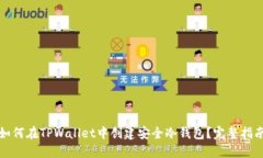 如何在TPWallet中创建安全冷钱包？完整指南