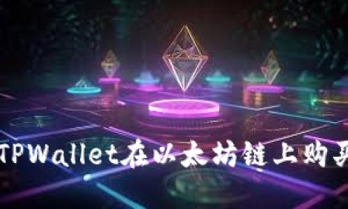 如何使用TPWallet在以太坊链上购买数字货币