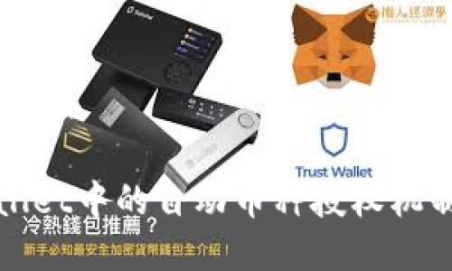 TPWallet中的自动币种授权机制解密