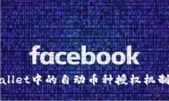 TPWallet中的自动币种授权机制解密