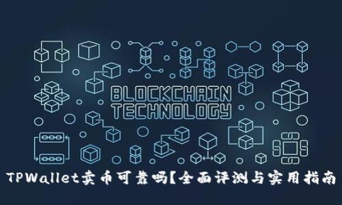 TPWallet卖币可靠吗？全面评测与实用指南