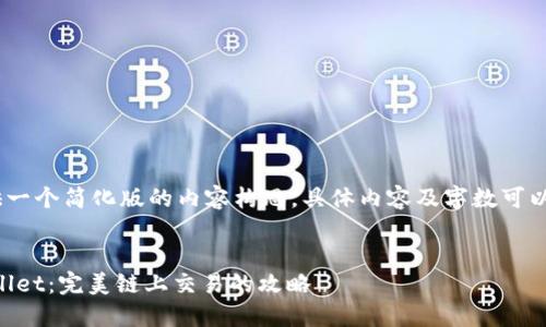 在这里，我将为您提供一个简化版的内容构思，具体内容及字数可以根据需要进行扩展。 


火币TRX提币到TPWallet：完美链上交易的攻略