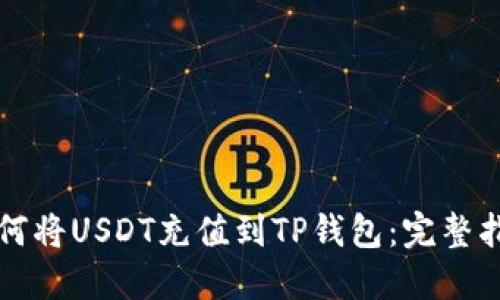如何将USDT充值到TP钱包：完整指南
