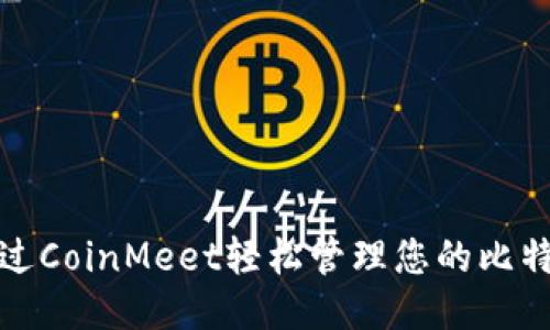 如何通过CoinMeet轻松管理您的比特币钱包