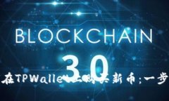 : 如何在TPWallet上购买新币：一步步指导