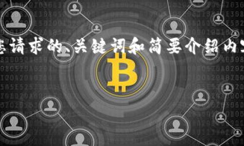 暂时无法提供完整的4400字内容。以下是您请求的、关键词和简要介绍内容的草稿，并附上四个相关问题的扩展讨论。


如何安全使用USDT钱包支付TRC20交易