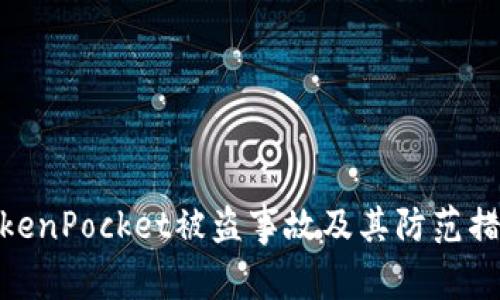 TokenPocket被盗事故及其防范措施