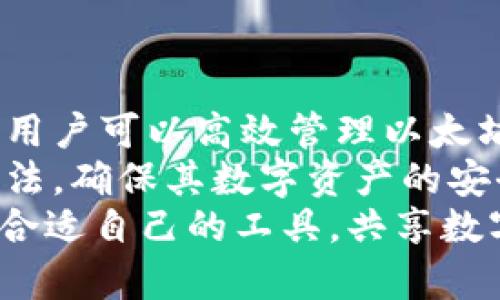 以太坊数学货币钱包：未来数字资产管理的智能选择

以太坊, 数字货币, 钱包/guanjianci

引言
随着区块链技术的不断发展，数字货币逐渐进入了人们的视野，其中以太坊（Ethereum）作为一种具有智能合约功能的区块链平台，越来越受到关注。以太坊不仅是数字货币的基础，还有着丰富的应用潜力。在这种背景下，以太坊数学货币钱包作为一种新兴的数字资产管理工具，成为了用户存储和管理以太坊及其他代币的重要选择。

本文将深入探讨以太坊数学货币钱包的特性、优势、使用方法，以及与其相关的常见问题，以帮助读者更好地理解这一工具在数字资产管理中的重要性。

以太坊数学货币钱包的特点
以太坊数学货币钱包是一种基于以太坊区块链技术的数字钱包，可用于存储、发送和接收以太坊（ETH）及其基于以太坊的代币（如ERC20代币）。它的主要特点包括：
ul
    listrong去中心化：/strong以太坊数学货币钱包通常是去中心化的，这意味着用户可以掌握自己的私钥，而无需依赖第三方中介。这种特性为用户提供了更高的安全性和隐私保护。/li
    listrong支持多种代币：/strong除了以太坊，许多数学货币钱包还支持多种基于以太坊的代币，用户可以在一个钱包中管理多种数字资产，便利性大幅提升。/li
    listrong易于使用：/strong现代数字货币钱包通常会提供用户友好的界面，允许用户轻松进行交易，而不需要深入了解区块链技术的复杂性。/li
    listrong强大的安全性：/strong大多数以太坊数学货币钱包提供多层加密和安全措施，如双因素认证和助记词备份，帮助用户有效保护资产安全。/li
/ul

如何选择合适的以太坊数学货币钱包
在选择以太坊数学货币钱包时，用户需要根据自己的需求和使用习惯来考虑。以下是几个选择钱包时应关注的要点：
ul
    listrong安全性：/strong安全性始终是选择数字货币钱包时的首要考虑因素。用户应选择获得良好口碑、并且有完善安全机制的钱包产品。/li
    listrong用户界面：/strong直观易用的用户界面是关键，尤其是对新手用户来说，复杂的操作界面可能会造成不必要的困扰。/li
    listrong支持的代币：/strong确保所选的钱包支持你所持有的所有代币，尤其是当你拥有多种基于以太坊的代币时。/li
    listrong社区和支持：/strong活跃的社区可为用户提供丰富的资源和经验分享，同时良好的客服支持在遇到问题时也非常重要。/li
/ul

使用以太坊数学货币钱包的步骤
使用以太坊数学货币钱包的步骤很简单，通常包括以下几个方面：
ol
    listrong下载和安装：/strong从官方网站或可信赖的应用商店下载并安装钱包应用程序，确保下载来源的安全性以避免病毒或恶意软件。/li
    listrong创建钱包：/strong按照提示创建新钱包，系统会引导用户生成助记词。这是用来恢复钱包的重要信息，务必妥善保管。/li
    listrong备份私钥：/strong在创建钱包之后，钱包会为用户提供私钥。用户需要将私钥安全备份，切勿与他人分享。/li
    listrong充值以太坊：/strong用户可以通过交易所或其他渠道购买以太坊，然后将其转入新创建的钱包中。/li
    listrong进行交易：/strong一旦钱包中有余额，用户就可以进行发送或接收以太坊及其它代币的交易。/li
/ol

相关问题解析

问题一：以太坊数学货币钱包的安全性如何保障？
在区块链和数字货币的世界里，安全性是用户最为关心的问题之一。以太坊数学货币钱包的安全性可以通过多个方面来保障。
首先，私钥的管理是保证钱包安全的关键。用户需要确保私钥的安全储存，避免将其保存在不安全的地方，如云存储或第三方平台。许多钱包提供了助记词，用户可以使用助记词来恢复钱包，这是在生成钱包时应妥善保管的重要信息。
另外，许多现代钱包都提供双因素认证（2FA），为用户的账户额外加上了一道安全防线。即使黑客获得了用户的密码，只有通过双因素认证，攻击者才能进行进一步操作。
除了软件层面的安全外，用户也要谨慎选择安全性高的硬件钱包，它们在物理层面提供了对私钥的保护，且不容易受到网络攻击。
总之，保障以太坊数学货币钱包安全的方式主要是妥善管理私钥，定期更新密码，以及使用双因素认证等安全措施，确保资产安全。

问题二：以太坊数学货币钱包与集中式钱包的区别是什么？
在理解以太坊数学货币钱包之前，了解它与集中式钱包的区别是至关重要的。两者在结构和用户体验上有显著差异。
集中式钱包通常由平台或公司托管，用户需要在该平台上注册账户，私钥存储在平台的服务器上。这种方式为用户提供了方便快捷的交易体验，例如，一些交易所会自动处理交易并记录用户的余额。然而，这也带来了安全隐患，用户的信息和资产都依赖于平台的安全性，一旦平台遭遇黑客攻击，用户的数字资产可能面临风险。
相对而言，以太坊数学货币钱包是去中心化的，用户完全掌控自己的私钥，交易记录直接在区块链上进行了验证。这使得用户的资产脱离了中心化的管理，安全性更高。但这也要求用户自我负责，比如妥善保管私钥等。
总结来看，集中式钱包给用户提供了便利，但安全性较低；而以太坊数学货币钱包更安全且用户自主管理资产，但使用体验相对复杂。用户应根据自己的需求选择适合的产品。

问题三：以太坊数学货币钱包的使用场景有哪些？
以太坊数学货币钱包的使用场景相当广泛，涵盖了从个人资产管理到参与去中心化金融（DeFi）等多个领域。
首先，最基础的使用场景是用户存储和管理以太坊及其不同的代币。用户可以在钱包内存储自己的数字资产，随时进行转账和接收，这符合日常生活中对储蓄和消费的基本需求。
其次，以太坊作为智能合约平台，用户还可以参与到去中心化应用（DApps）的使用与开发中。一些DApps需要用户通过钱包进行身份验证或进行小额支付。这种情况下，钱包不仅是资产存储工具，也是使用区块链服务的入口。
此外，用户还可以通过自己的以太坊钱包参与到DeFi生态中，进行借贷、流动性挖掘等操作。通过把资产放在特定的协议上，用户不仅可以实现资产的增值，还能获取额外的收益。
最后，以太坊数学货币钱包也适用于参与初始代币发行（ICO）或其他区块链项目，用户可以通过钱包直接购买相关代币，获得参与机会。
综上所述，以太坊数学货币钱包的使用场景十分丰富，用户可以根据需求进行灵活运用。

问题四：如何安全地备份和恢复以太坊数学货币钱包？
备份与恢复是数字资产管理中不可忽视的重要步骤。为避免资产的丢失，用户必须具备正确的备份和恢复方法。
首先，创建钱包时，钱包软件通常会提供一个助记词或种子短语。这是恢复钱包的关键，一旦丢失，用户将无法找回钱包中的资产。因此，用户应将这一信息以多种方式进行备份，确保不会因意外丢失而造成资产的风险。
备份方式可以包括：将助记词写在纸上，放在安全的地方（如保险柜），或将其存储在离线的设备中，切勿在线保存，以免被黑客窃取。很多用户也选择将其刻制在金属板上，增加耐用性。
响应用户需求，一些钱包也提供导出私钥的选项，用户可以将私钥导出并安全存储，作为对助记词的补充。虽然私钥不必要同时备份与助记词，但在某些情况下可能会提供额外的便利性。
在需要恢复钱包时，用户只需重新下载钱包软件，选择“恢复钱包”选项，并输入助记词或私钥，即可重建钱包，并找回其资产。同时，强烈建议用户在恢复过程中采取安全防范措施，确保在私密、安全的环境下进行。
总之，安全备份和恢复以太坊数学货币钱包是保障用户资产安全的重要环节，只有采取合适的措施，才能有效降低风险。

总结
以太坊数学货币钱包作为数字资产管理的重要工具，其具有的去中心化、安全性高、使用便捷等特点，使其成为越来越多用户的选择。通过正确的使用方法，用户可以高效管理以太坊及其代币，参与到区块链的各类应用中去。
在选择钱包时，用户应考虑安全性、用户友好性和支持的代币等因素，确保最佳的使用体验。同时，对于钱包使用中的常见问题，用户也应掌握基础的解决方法，确保其数字资产的安全和顺畅使用。
随着以太坊生态的不断发展，以太坊数学货币钱包也将持续进化，成为数字经济时代中不可或缺的一部分。希望每位用户都能在这个崭新的领域中找到最合适自己的工具，共享数字未来的财富。