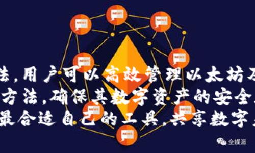 以太坊数学货币钱包：未来数字资产管理的智能选择

以太坊, 数字货币, 钱包/guanjianci

引言
随着区块链技术的不断发展，数字货币逐渐进入了人们的视野，其中以太坊（Ethereum）作为一种具有智能合约功能的区块链平台，越来越受到关注。以太坊不仅是数字货币的基础，还有着丰富的应用潜力。在这种背景下，以太坊数学货币钱包作为一种新兴的数字资产管理工具，成为了用户存储和管理以太坊及其他代币的重要选择。

本文将深入探讨以太坊数学货币钱包的特性、优势、使用方法，以及与其相关的常见问题，以帮助读者更好地理解这一工具在数字资产管理中的重要性。

以太坊数学货币钱包的特点
以太坊数学货币钱包是一种基于以太坊区块链技术的数字钱包，可用于存储、发送和接收以太坊（ETH）及其基于以太坊的代币（如ERC20代币）。它的主要特点包括：
ul
    listrong去中心化：/strong以太坊数学货币钱包通常是去中心化的，这意味着用户可以掌握自己的私钥，而无需依赖第三方中介。这种特性为用户提供了更高的安全性和隐私保护。/li
    listrong支持多种代币：/strong除了以太坊，许多数学货币钱包还支持多种基于以太坊的代币，用户可以在一个钱包中管理多种数字资产，便利性大幅提升。/li
    listrong易于使用：/strong现代数字货币钱包通常会提供用户友好的界面，允许用户轻松进行交易，而不需要深入了解区块链技术的复杂性。/li
    listrong强大的安全性：/strong大多数以太坊数学货币钱包提供多层加密和安全措施，如双因素认证和助记词备份，帮助用户有效保护资产安全。/li
/ul

如何选择合适的以太坊数学货币钱包
在选择以太坊数学货币钱包时，用户需要根据自己的需求和使用习惯来考虑。以下是几个选择钱包时应关注的要点：
ul
    listrong安全性：/strong安全性始终是选择数字货币钱包时的首要考虑因素。用户应选择获得良好口碑、并且有完善安全机制的钱包产品。/li
    listrong用户界面：/strong直观易用的用户界面是关键，尤其是对新手用户来说，复杂的操作界面可能会造成不必要的困扰。/li
    listrong支持的代币：/strong确保所选的钱包支持你所持有的所有代币，尤其是当你拥有多种基于以太坊的代币时。/li
    listrong社区和支持：/strong活跃的社区可为用户提供丰富的资源和经验分享，同时良好的客服支持在遇到问题时也非常重要。/li
/ul

使用以太坊数学货币钱包的步骤
使用以太坊数学货币钱包的步骤很简单，通常包括以下几个方面：
ol
    listrong下载和安装：/strong从官方网站或可信赖的应用商店下载并安装钱包应用程序，确保下载来源的安全性以避免病毒或恶意软件。/li
    listrong创建钱包：/strong按照提示创建新钱包，系统会引导用户生成助记词。这是用来恢复钱包的重要信息，务必妥善保管。/li
    listrong备份私钥：/strong在创建钱包之后，钱包会为用户提供私钥。用户需要将私钥安全备份，切勿与他人分享。/li
    listrong充值以太坊：/strong用户可以通过交易所或其他渠道购买以太坊，然后将其转入新创建的钱包中。/li
    listrong进行交易：/strong一旦钱包中有余额，用户就可以进行发送或接收以太坊及其它代币的交易。/li
/ol

相关问题解析

问题一：以太坊数学货币钱包的安全性如何保障？
在区块链和数字货币的世界里，安全性是用户最为关心的问题之一。以太坊数学货币钱包的安全性可以通过多个方面来保障。
首先，私钥的管理是保证钱包安全的关键。用户需要确保私钥的安全储存，避免将其保存在不安全的地方，如云存储或第三方平台。许多钱包提供了助记词，用户可以使用助记词来恢复钱包，这是在生成钱包时应妥善保管的重要信息。
另外，许多现代钱包都提供双因素认证（2FA），为用户的账户额外加上了一道安全防线。即使黑客获得了用户的密码，只有通过双因素认证，攻击者才能进行进一步操作。
除了软件层面的安全外，用户也要谨慎选择安全性高的硬件钱包，它们在物理层面提供了对私钥的保护，且不容易受到网络攻击。
总之，保障以太坊数学货币钱包安全的方式主要是妥善管理私钥，定期更新密码，以及使用双因素认证等安全措施，确保资产安全。

问题二：以太坊数学货币钱包与集中式钱包的区别是什么？
在理解以太坊数学货币钱包之前，了解它与集中式钱包的区别是至关重要的。两者在结构和用户体验上有显著差异。
集中式钱包通常由平台或公司托管，用户需要在该平台上注册账户，私钥存储在平台的服务器上。这种方式为用户提供了方便快捷的交易体验，例如，一些交易所会自动处理交易并记录用户的余额。然而，这也带来了安全隐患，用户的信息和资产都依赖于平台的安全性，一旦平台遭遇黑客攻击，用户的数字资产可能面临风险。
相对而言，以太坊数学货币钱包是去中心化的，用户完全掌控自己的私钥，交易记录直接在区块链上进行了验证。这使得用户的资产脱离了中心化的管理，安全性更高。但这也要求用户自我负责，比如妥善保管私钥等。
总结来看，集中式钱包给用户提供了便利，但安全性较低；而以太坊数学货币钱包更安全且用户自主管理资产，但使用体验相对复杂。用户应根据自己的需求选择适合的产品。

问题三：以太坊数学货币钱包的使用场景有哪些？
以太坊数学货币钱包的使用场景相当广泛，涵盖了从个人资产管理到参与去中心化金融（DeFi）等多个领域。
首先，最基础的使用场景是用户存储和管理以太坊及其不同的代币。用户可以在钱包内存储自己的数字资产，随时进行转账和接收，这符合日常生活中对储蓄和消费的基本需求。
其次，以太坊作为智能合约平台，用户还可以参与到去中心化应用（DApps）的使用与开发中。一些DApps需要用户通过钱包进行身份验证或进行小额支付。这种情况下，钱包不仅是资产存储工具，也是使用区块链服务的入口。
此外，用户还可以通过自己的以太坊钱包参与到DeFi生态中，进行借贷、流动性挖掘等操作。通过把资产放在特定的协议上，用户不仅可以实现资产的增值，还能获取额外的收益。
最后，以太坊数学货币钱包也适用于参与初始代币发行（ICO）或其他区块链项目，用户可以通过钱包直接购买相关代币，获得参与机会。
综上所述，以太坊数学货币钱包的使用场景十分丰富，用户可以根据需求进行灵活运用。

问题四：如何安全地备份和恢复以太坊数学货币钱包？
备份与恢复是数字资产管理中不可忽视的重要步骤。为避免资产的丢失，用户必须具备正确的备份和恢复方法。
首先，创建钱包时，钱包软件通常会提供一个助记词或种子短语。这是恢复钱包的关键，一旦丢失，用户将无法找回钱包中的资产。因此，用户应将这一信息以多种方式进行备份，确保不会因意外丢失而造成资产的风险。
备份方式可以包括：将助记词写在纸上，放在安全的地方（如保险柜），或将其存储在离线的设备中，切勿在线保存，以免被黑客窃取。很多用户也选择将其刻制在金属板上，增加耐用性。
响应用户需求，一些钱包也提供导出私钥的选项，用户可以将私钥导出并安全存储，作为对助记词的补充。虽然私钥不必要同时备份与助记词，但在某些情况下可能会提供额外的便利性。
在需要恢复钱包时，用户只需重新下载钱包软件，选择“恢复钱包”选项，并输入助记词或私钥，即可重建钱包，并找回其资产。同时，强烈建议用户在恢复过程中采取安全防范措施，确保在私密、安全的环境下进行。
总之，安全备份和恢复以太坊数学货币钱包是保障用户资产安全的重要环节，只有采取合适的措施，才能有效降低风险。

总结
以太坊数学货币钱包作为数字资产管理的重要工具，其具有的去中心化、安全性高、使用便捷等特点，使其成为越来越多用户的选择。通过正确的使用方法，用户可以高效管理以太坊及其代币，参与到区块链的各类应用中去。
在选择钱包时，用户应考虑安全性、用户友好性和支持的代币等因素，确保最佳的使用体验。同时，对于钱包使用中的常见问题，用户也应掌握基础的解决方法，确保其数字资产的安全和顺畅使用。
随着以太坊生态的不断发展，以太坊数学货币钱包也将持续进化，成为数字经济时代中不可或缺的一部分。希望每位用户都能在这个崭新的领域中找到最合适自己的工具，共享数字未来的财富。