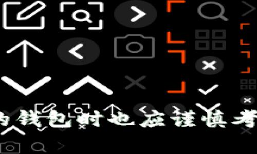   如何彻底清除TPWallet：卸载后的完全清理指南 / 
 guanjianci TPWallet, 卸载, 清除 /guanjianci 

引言
在使用TPWallet的过程中，用户可能会因为某些原因选择卸载这个钱包。然而，许多人并不知道，仅仅卸载应用程序并不足以完全清除所有相关数据和文件。在这篇文章中，我们将探讨如何彻底清除TPWallet，以及在全过程中需要注意的事项。同时，我们会回答一些与TPWallet和加密货币使用相关的问题，以确保用户能够获得全面的理解。

什么是TPWallet？
TPWallet是一款流行的加密货币钱包，支持多种区块链和代币。用户使用TPWallet能够方便地存储、管理和交易各种数字资产。它提供了强大的安全性和用户友好的界面，因此受到许多加密货币爱好者的青睐。尽管它有这样良好的声誉，出于安全或个人原因，用户偶尔可能需要卸载这个钱包。

为什么需要彻底清除TPWallet？
在卸载TPWallet后，许多用户可能会忘记彻底清除相关的数据和文件。未清除的文件可能包括配置文件、缓存文件以及其他重要信息。这些遗留文件可能会占用存储空间，甚至在某些情况下会被恶意软件利用。因此，确保完全清除是至关重要的。

如何卸载TPWallet以及清除数据
在卸载TPWallet之前，首先确保您已备份任何重要的加密货币信息或私钥，以防未来需要使用。一旦确保备份无误后，可以按照以下步骤进行操作：
ul
    listrong步骤1：/strong在设备上找到TPWallet，长按图标并选择“卸载”。/li
    listrong步骤2：/strong确认卸载后，访问设备的存储管理设置，查看TPWallet是否有额外的文件遗留。/li
    listrong步骤3：/strong对Android用户，可以在文件管理器中搜索“TPWallet”相关的文件，手动删除。如果您是iOS用户，则需要通过iTunes或Finder进行更深入的检查。/li
    listrong步骤4：/strong清理缓存和数据。许多设备都会存储应用使用的一些缓存数据。确保在设置中清理这些数据，达到彻底清除的效果。/li
/ul

可能的问题及其详细解答

问题1：卸载TPWallet会保留我的资产吗？
当您卸载TPWallet时，您仅是删除了与应用相关的程序文件。您的资产或加密货币实际上并不会因为应用程序的卸载而消失。加密资产通常保存在区块链上，而TPWallet只是一个用来访问、管理和转移这些资产的工具。只要您保留了生成时的私钥或助记词，您仍然能够在其他钱包中恢复您的资产。

然而，必须警惕的是，许多用户在不记得私钥或助记词的情况下卸载钱包，这将导致无法恢复资产。正确的做法是在卸载钱包之前，将这些重要信息安全存放，并备份到安全的位置。这一点对于任何加密货币用户来说都是一个必要的操作。不管您使用哪种钱包类型，始终确保备份是明智和安全的。

问题2：如何确保我的设备是干净的，未受TPWallet的影响？
确保设备干净、未受影响，首先要从卸载程序开始。虽然卸载TPWallet后还有一些其他步骤需要执行，但有时恶意软件会隐藏在设备内存或者数据信息中。您可以采取一些额外的安全措施：

ul
    listrong运行反病毒软件：/strong定期扫描设备，并确保设备未受到威胁。/li
    listrong更新操作系统和应用：/strong确保您的设备操作系统及时更新，已辨识的漏洞会被补救。/li
    listrong使用网络安全工具：/strong如VPN和防火墙，增加额外的保护。/li
/ul

通过执行这些步骤，您可以在卸载TPWallet后，确保您的设备不会受到遗留文件的影响，也能防止潜在的恶意软件攻击。

问题3：何时是卸载TPWallet的适当时机？
卸载TPWallet并不是一种常态操作，通常需要在明确的情况下执行。这些情况下可以是：

ul
    listrong计划更换钱包：/strong如果您发现另一个功能更好或者更安全的加密货币钱包，不妨考虑更换。/li
    listrong设备故障：/strong让您怀疑TPWallet可能已受到影响，卸载并彻底清理以确保安全。/li
    listrong使用频率降低：/strong若您发现自己已经不常使用这个钱包，可能会选择卸载来释放存储空间。/li
/ul

无论是哪种情况，在做出决定之前，请确保您已备份所有关键信息，并理解可能的影响。

问题4：如何选择替代TPWallet的加密货币钱包？
在决定卸载TPWallet后，选择合适的替代钱包也是一个关键的步骤。以下是一些选择新的加密钱包时的考虑因素：

ul
    listrong安全性：/strong钱包的安全性是首要考虑的要素。选择那些在用户中拥有良好口碑及多重安全措施（如私钥保管方式）的钱包。/li
    listrong用户体验：/strong钱包的界面和使用体验也很重要。选择那种用户界面友好，容易上手的应用。/li
    listrong支持的币种：/strong确保选择的钱包能够支持您所需管理的所有加密货币，不同钱包对不同币种支持的程度各不相同。/li
/ul

通过分析这些因素，您将能够找到适合自己需求的替代性加密货币钱包。

结论
在卸载TPWallet后，彻底清除所有相关的数据和文件是确保账户安全的重要步骤。确保在执行操作前备份所有重要信息，以防未来需要恢复资产。同时，选择新的钱包时也应谨慎考虑，使您的加密资产安全无忧。希望本文章能够帮助到您，助您更安全地管理您的数字资产。