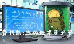 探索TP免费钱包：您的数字资产管理新选择