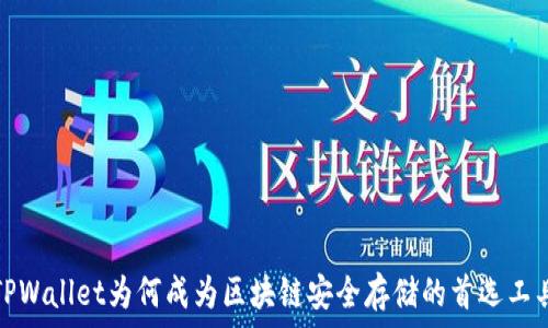   
TPWallet为何成为区块链安全存储的首选工具