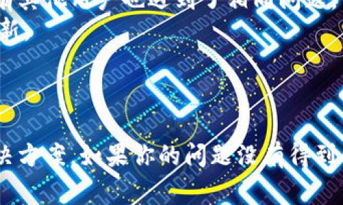 `tpwallet` 是一个与区块链技术相关的钱包应用或工具，而“令牌错误”通常指的是在使用该钱包时遇到的某种问题，可能是由于以下原因引起的：

### 1. 无效的令牌
在区块链和数字货币的上下文中，令牌通常指的是用户持有的数字资产。如果你的`tpwallet`报告“令牌错误”，这可能表示你尝试转移或使用的令牌不符合规范，或者在交易中遇到了无效的令牌。

### 2. 网络连接问题
`tpwallet` 可能无法与区块链网络进行正常通信。如果网络不稳定或不通，可能会导致令牌的状态更新失败，从而出现错误提示。

### 3. 合约问题
如果你正在与智能合约进行交互，并且合约的地址不正确、合约代码存在问题、或者合约没有部署到一个可用的网络中，那么会导致“令牌错误”的出现。

### 4. 钱包数据损坏
如果你的`tpwallet`应用数据损坏，可能会导致显示令牌信息不准确。此时，你可能需要考虑重装钱包应用，或者从备份中恢复数据。

### 5. 更新问题
有时，钱包软件版本更新后，可能会导致兼容性问题。如果新版本的应用不支持某些旧令牌，可能就会产生错误。

解决这些“令牌错误”的方法包括：

- **检查输入**: 确认你输入的令牌地址和数量等信息是正确的。
- **查看官网或社区信息**: 查看tpwallet的官方文档或者社区论坛，确认是否有其他用户也遇到了相同问题。
- **更新应用**: 确保你使用的是最新版本的`tpwallet`，如果不是，可以尝试更新。
- **网络诊断**: 确保你的网络连接正常，尝试用其他的网络连接进行操作。
- **联系客服**: 尝试联系`tpwallet`的客服或支持团队，询问你的具体问题。

通过以上方式，你应该能够更清楚“tpwallet令牌错误”的具体含义及其可能的解决方案。如果你的问题没有得到解决，建议详细记录错误信息并向专业人士咨询。