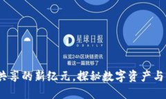 TPWallet：流量共享的新纪元，探秘数字资产与社交