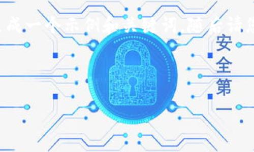 和相关关键词都还需要您进一步提供。我将先生成一个示例和关键词，随后请您确认是否符合要求，或者提供具体的主题信息。

示例:
```xml
全面解读TPWallet取消打包的背景与影响