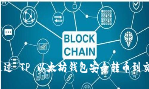 如何通过 TP 以太坊钱包安全转币到交易所？