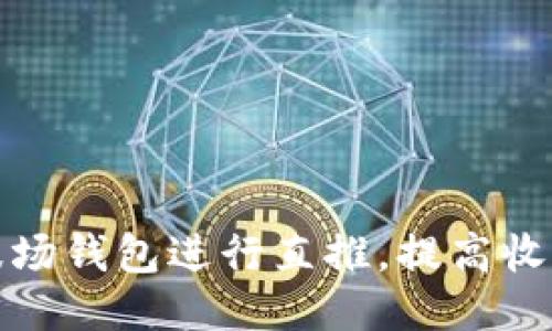 如何通过TP波场钱包进行直推，提高收益的最佳策略