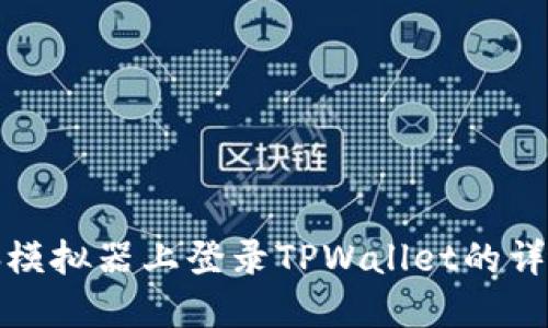 在电脑模拟器上登录TPWallet的详细指南