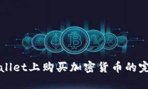 在TPWallet上购买加密货币的完整指南