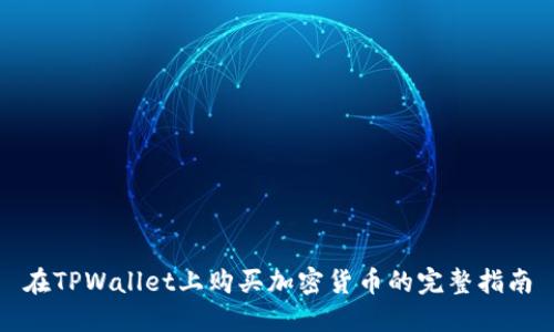 在TPWallet上购买加密货币的完整指南