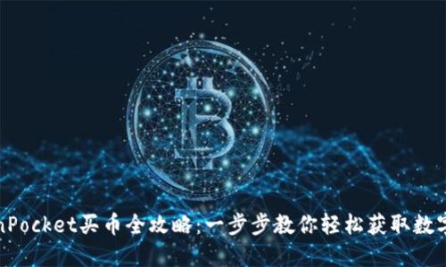 TokenPocket买币全攻略：一步步教你轻松获取数字资产