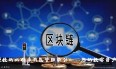 安全、便捷的比特币钱包管理软件——您的数字
