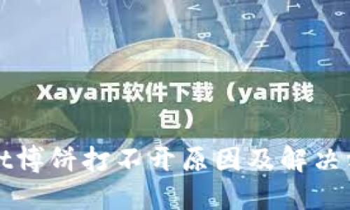 TPWallet博饼打不开原因及解决方案详解