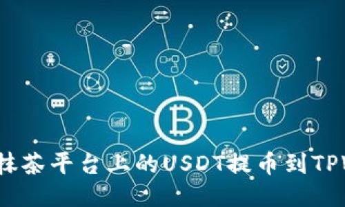 如何将抹茶平台上的USDT提币到TPWallet？
