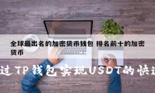 如何通过TP钱包实现USDT的快速变现？