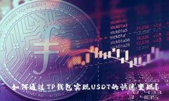 如何通过TP钱包实现USDT的快速变现？