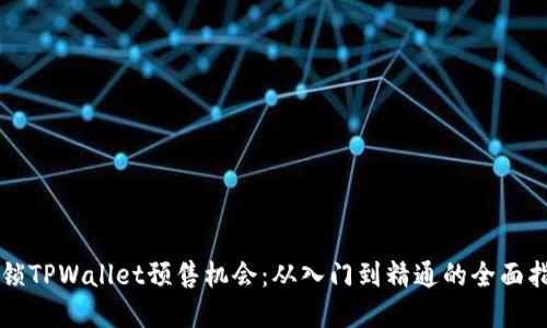 解锁TPWallet预售机会：从入门到精通的全面指南