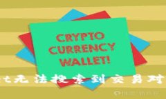 全面解析：tpwallet无法搜索到交易对的原因与解决